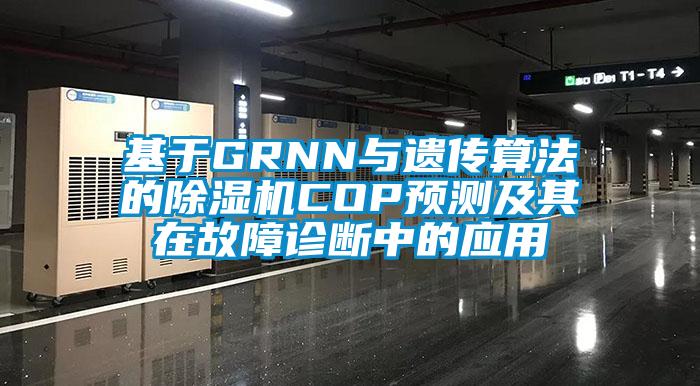 基于GRNN與遺傳算法的除濕機COP預測及其在故障診斷中的應用