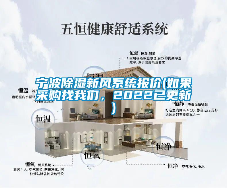 寧波除濕新風系統報價(如果采購找我們，2022已更新)