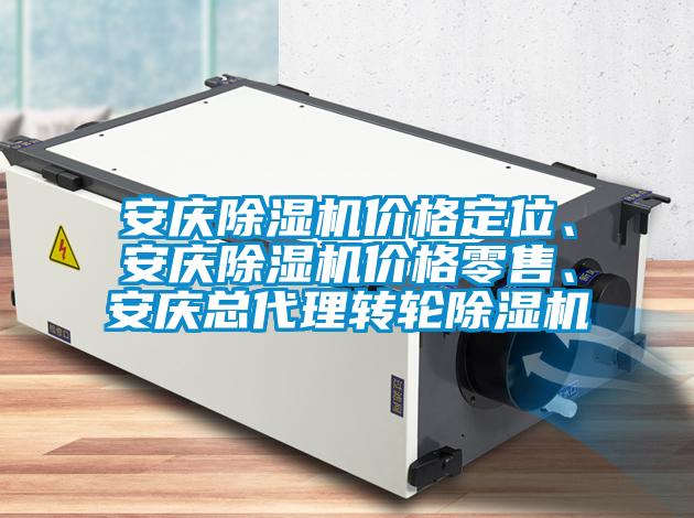 安慶除濕機價格定位、安慶除濕機價格零售、安慶總代理轉輪除濕機