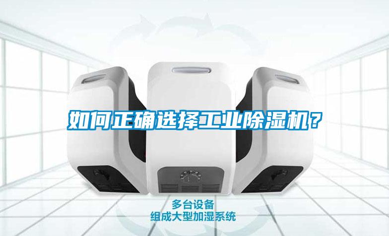 如何正確選擇工業除濕機？