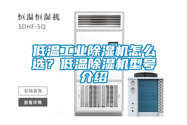 低溫工業(yè)除濕機(jī)怎么選？低溫除濕機(jī)型號(hào)介紹
