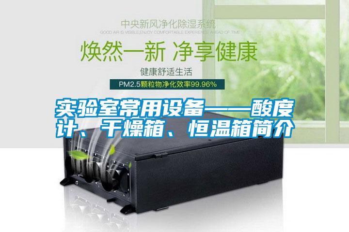 實(shí)驗(yàn)室常用設(shè)備——酸度計(jì)、干燥箱、恒溫箱簡(jiǎn)介