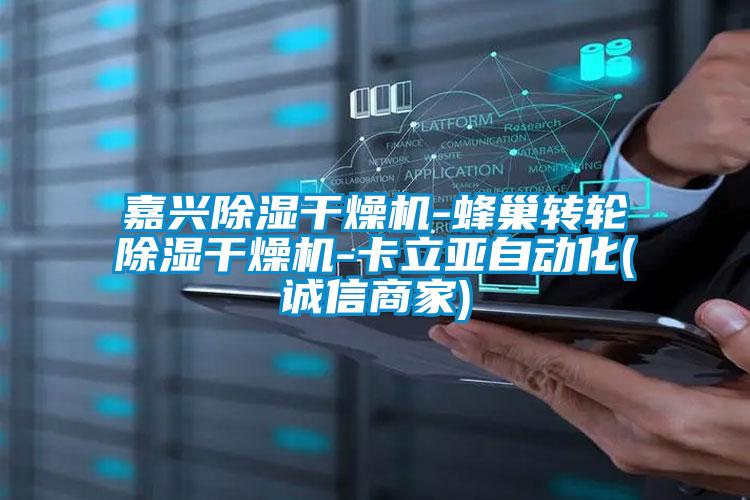 嘉興除濕干燥機-蜂巢轉輪除濕干燥機-卡立亞自動化(誠信商家)
