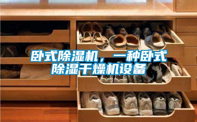 臥式除濕機，一種臥式除濕干燥機設備