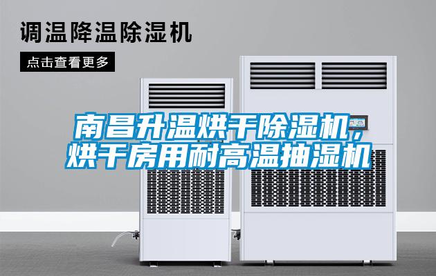 南昌升溫烘干除濕機，烘干房用耐高溫抽濕機