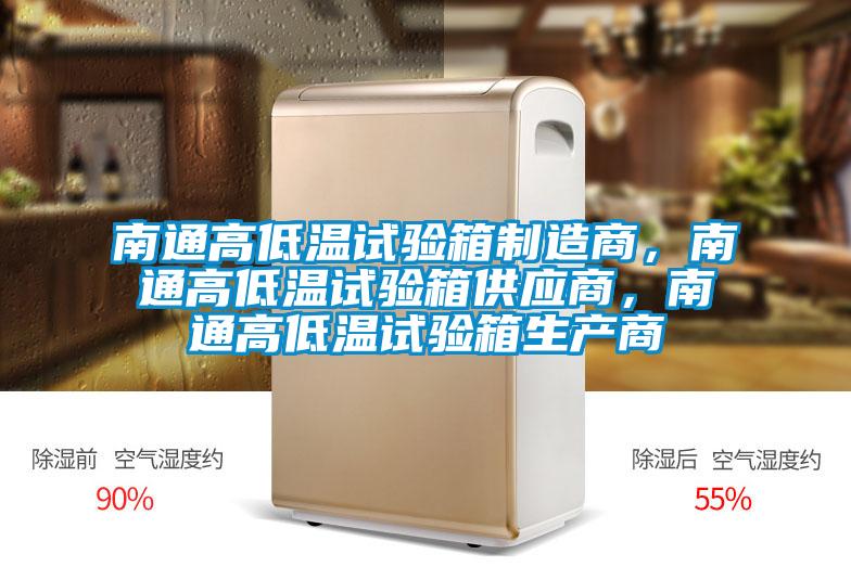 南通高低溫試驗箱制造商，南通高低溫試驗箱供應商，南通高低溫試驗箱生產商