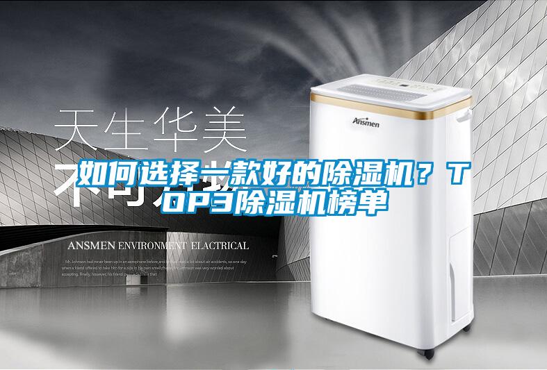 如何選擇一款好的除濕機？TOP3除濕機榜單