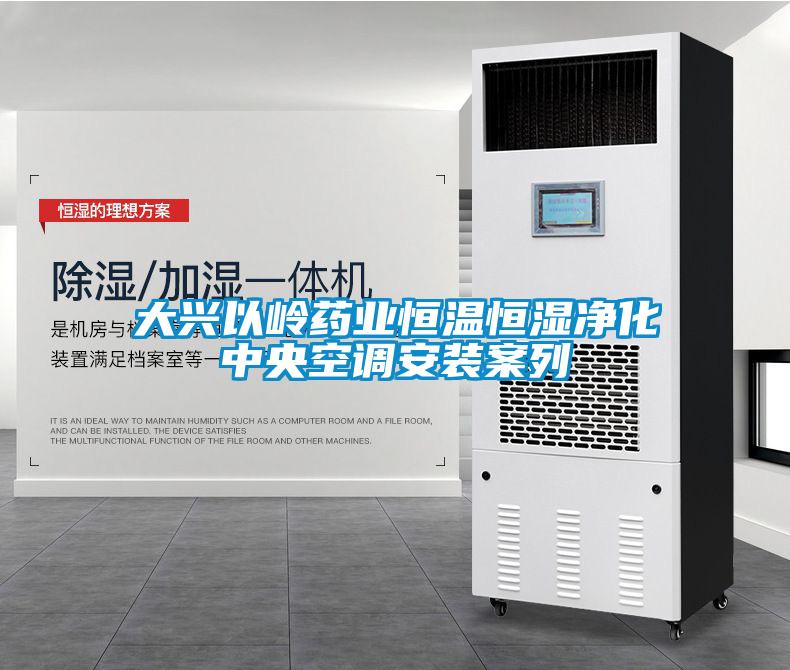 大興以嶺藥業恒溫恒濕凈化中央空調安裝案列
