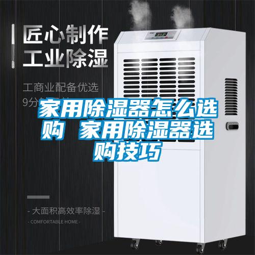 家用除濕器怎么選購(gòu) 家用除濕器選購(gòu)技巧