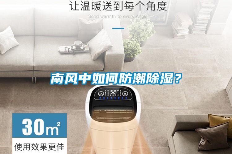 南風中如何防潮除濕？