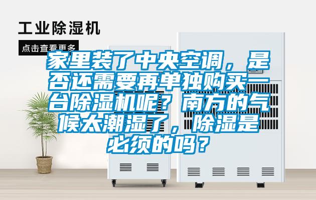 家里裝了中央空調(diào)，是否還需要再單獨(dú)購買一臺除濕機(jī)呢？南方的氣候太潮濕了，除濕是必須的嗎？