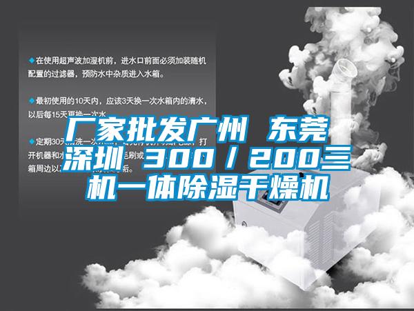 廠家批發廣州 東莞 深圳 300／200三機一體除濕干燥機
