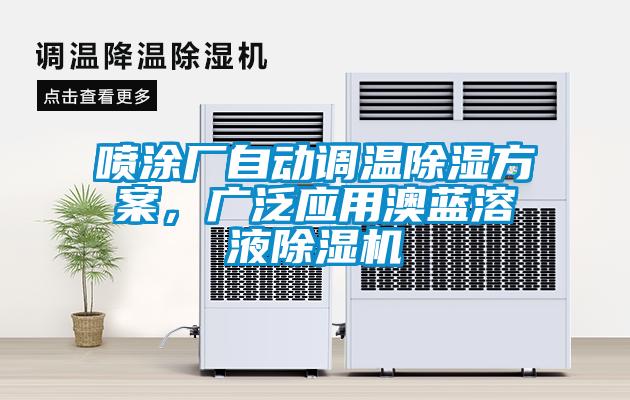 噴涂廠自動(dòng)調(diào)溫除濕方案，廣泛應(yīng)用澳藍(lán)溶液除濕機(jī)