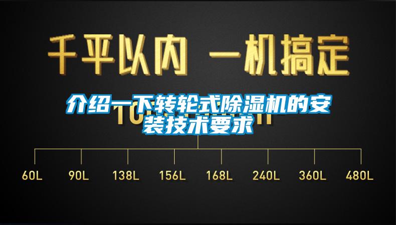 介紹一下轉(zhuǎn)輪式除濕機的安裝技術(shù)要求