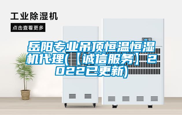岳陽專業吊頂恒溫恒濕機代理(【誠信服務】2022已更新)