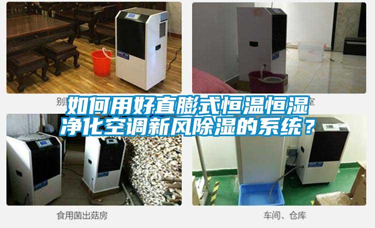 如何用好直膨式恒溫恒濕凈化空調(diào)新風除濕的系統(tǒng)？
