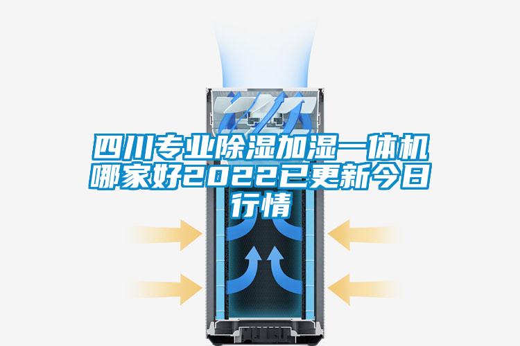 四川專業除濕加濕一體機哪家好2022已更新今日行情