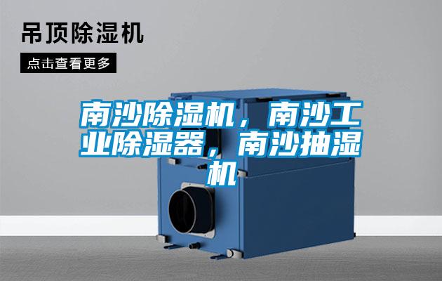 南沙除濕機，南沙工業(yè)除濕器，南沙抽濕機