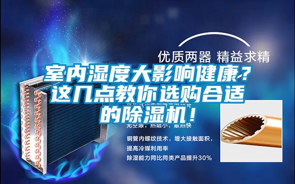 室內(nèi)濕度大影響健康？這幾點(diǎn)教你選購合適的除濕機(jī)！