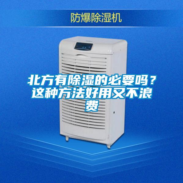 北方有除濕的必要嗎?這種方法好用又不浪費