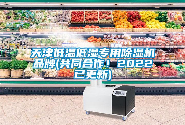天津低溫低濕專用除濕機品牌(共同合作！2022已更新)