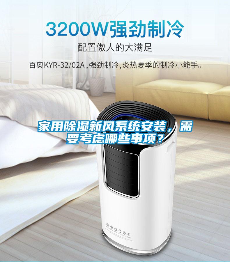 家用除濕新風(fēng)系統(tǒng)安裝，需要考慮哪些事項(xiàng)？