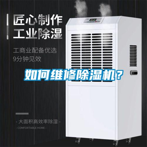 如何維修除濕機？