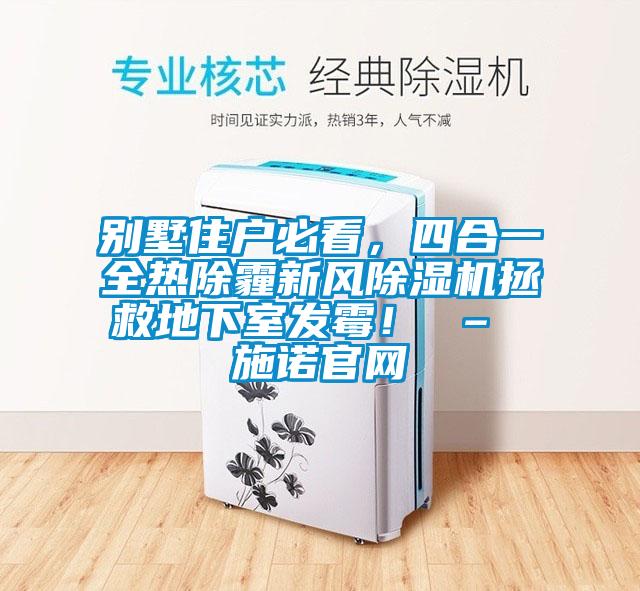 別墅住戶必看，四合一全熱除霾新風除濕機拯救地下室發霉！ – 施諾官網
