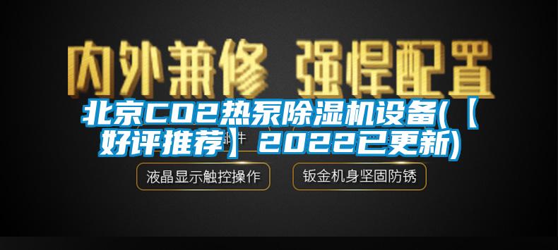 北京CO2熱泵除濕機設(shè)備(【好評推薦】2022已更新)