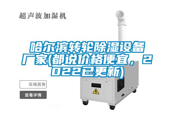 哈爾濱轉(zhuǎn)輪除濕設(shè)備廠家(都說價格便宜，2022已更新)