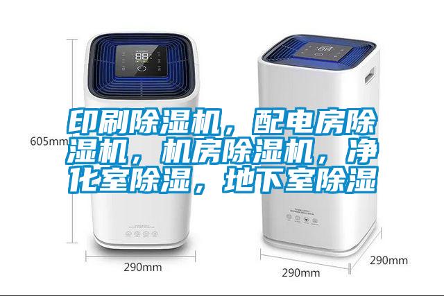 印刷除濕機(jī)，配電房除濕機(jī)，機(jī)房除濕機(jī)，凈化室除濕，地下室除濕