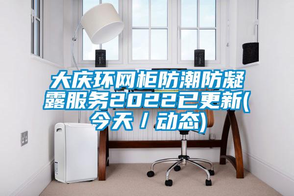 大慶環網柜防潮防凝露服務2022已更新(今天/動態)