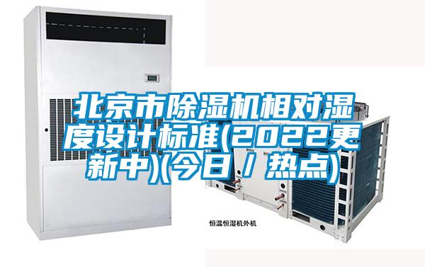 北京市除濕機相對濕度設(shè)計標準(2022更新中)(今日／熱點)