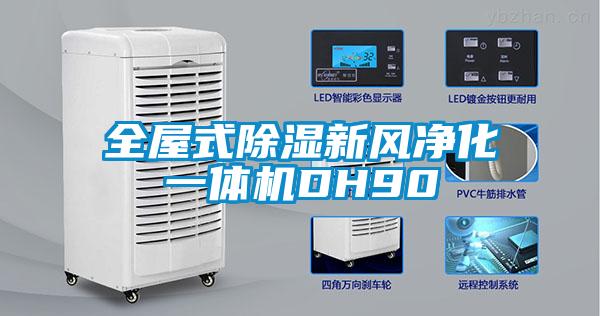 全屋式除濕新風凈化一體機DH90
