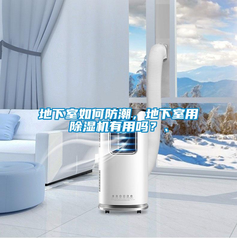 地下室如何防潮，地下室用除濕機(jī)有用嗎？、