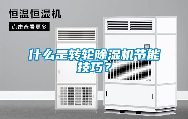 什么是轉(zhuǎn)輪除濕機節(jié)能技巧？