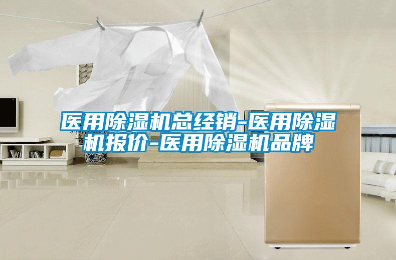 醫用除濕機總經銷-醫用除濕機報價-醫用除濕機品牌
