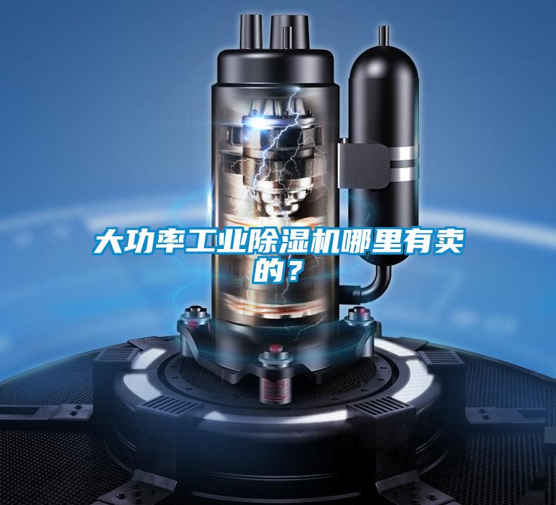 大功率工業除濕機哪里有賣的？