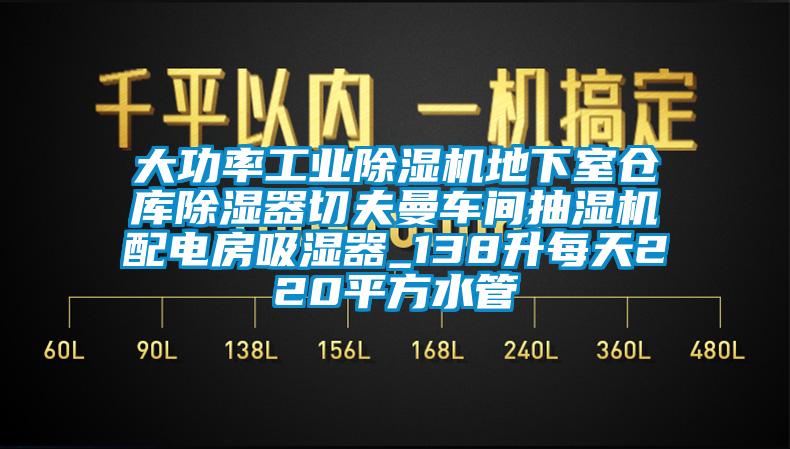 大功率工業(yè)除濕機(jī)地下室倉(cāng)庫(kù)除濕器切夫曼車(chē)間抽濕機(jī)配電房吸濕器_138升每天220平方水管