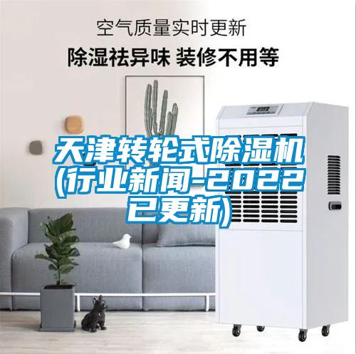 天津轉輪式除濕機(行業新聞-2022已更新)