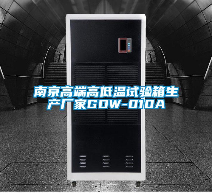南京高端高低溫試驗箱生產廠家GDW-010A