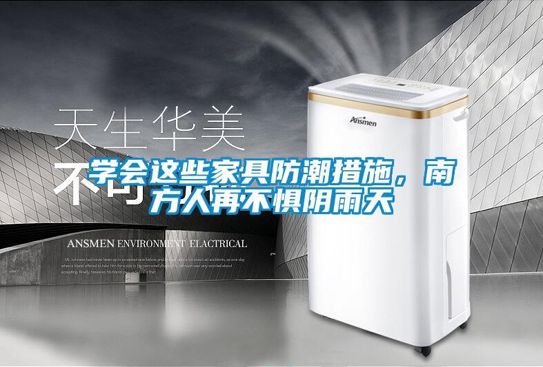 學會這些家具防潮措施，南方人再不懼陰雨天
