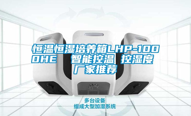 恒溫恒濕培養(yǎng)箱LHP-1000HE  智能控溫 控濕度 廠家推薦