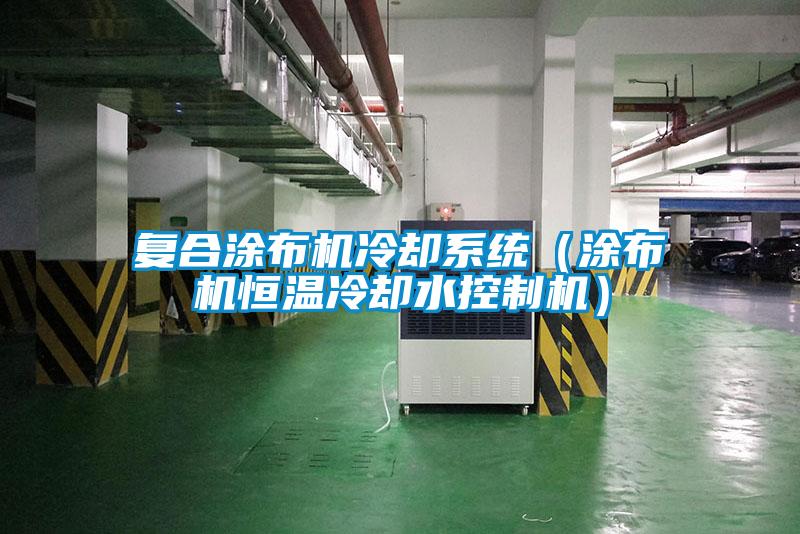 復合涂布機冷卻系統（涂布機恒溫冷卻水控制機）
