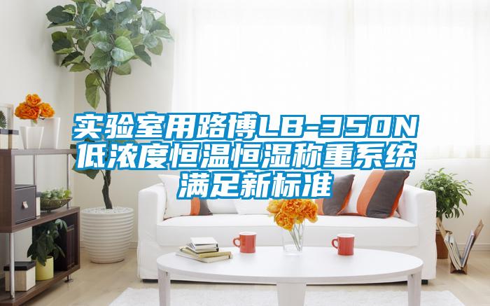 實驗室用路博LB-350N低濃度恒溫恒濕稱重系統 滿足新標準