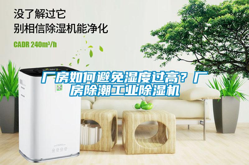 廠房如何避免濕度過高？廠房除潮工業除濕機