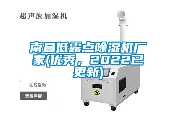 南昌低露點除濕機廠家(優(yōu)秀，2022已更新)