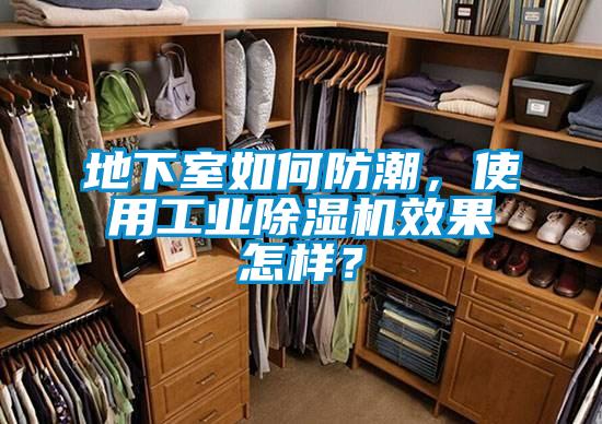 地下室如何防潮，使用工業(yè)除濕機(jī)效果怎樣？