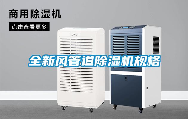 全新風管道除濕機規格