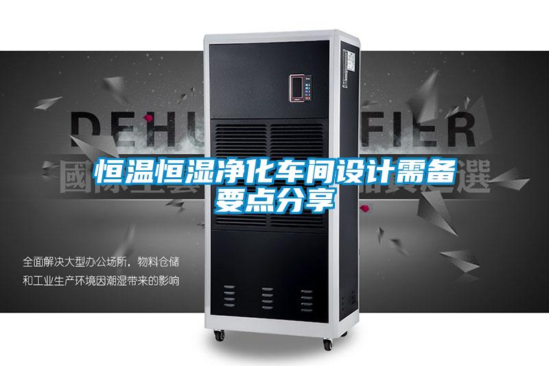 恒溫恒濕凈化車間設計需備要點分享